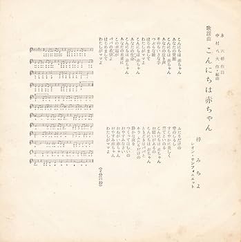 Amazon.co.jp: こんにちは赤ちゃん [EPレコード 7inch